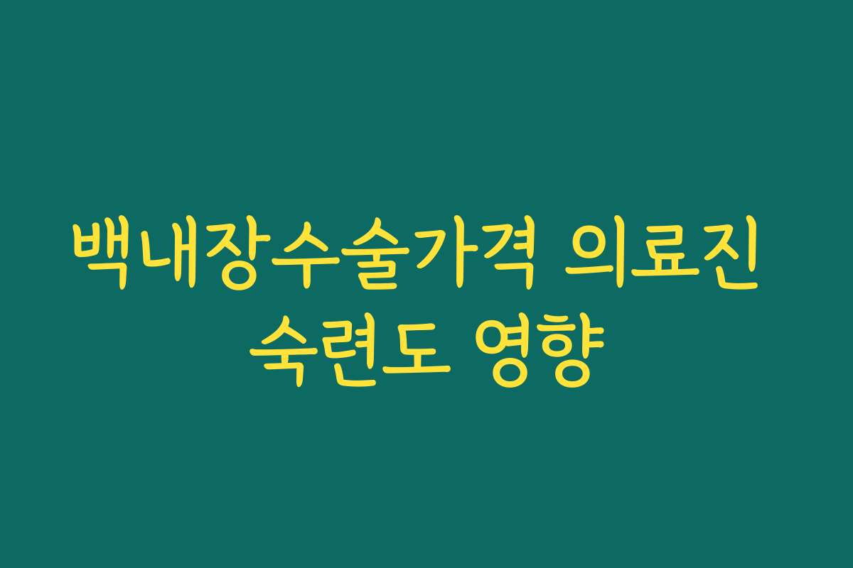 백내장수술가격 의료진 숙련도 영향