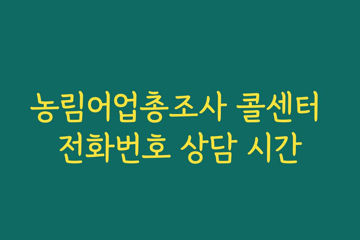 농림어업총조사 콜센터 전화번호 상담 시간