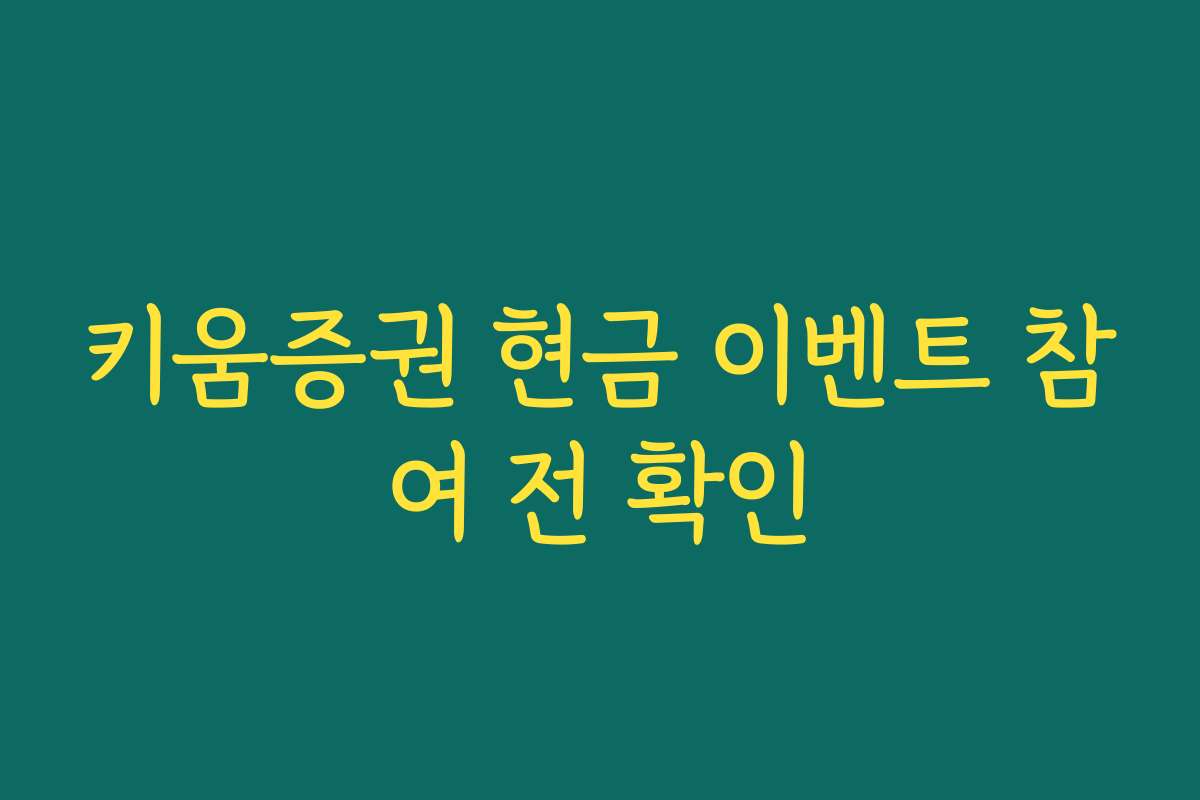키움증권 현금 이벤트 참여 전 확인