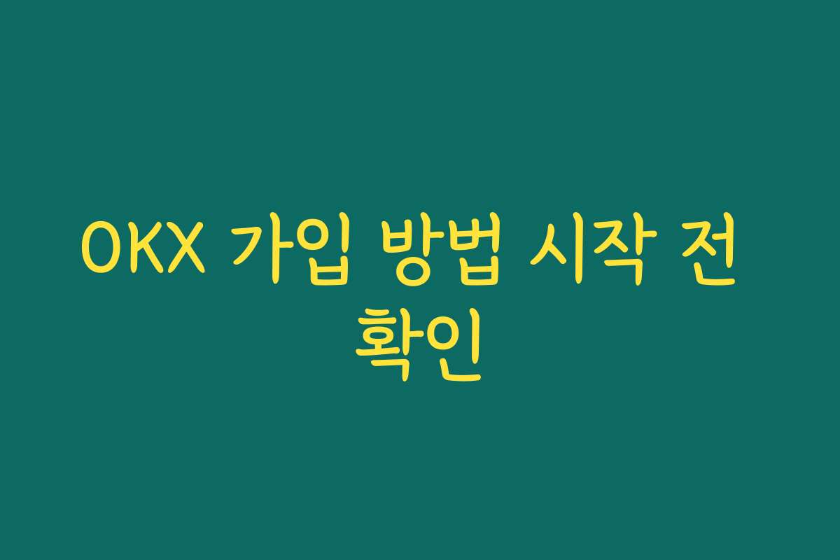 OKX 가입 방법 시작 전 확인