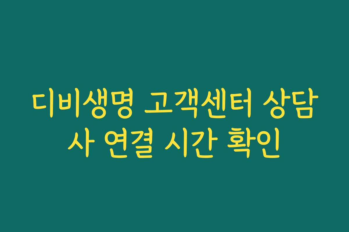 디비생명 고객센터 상담사 연결 시간 확인