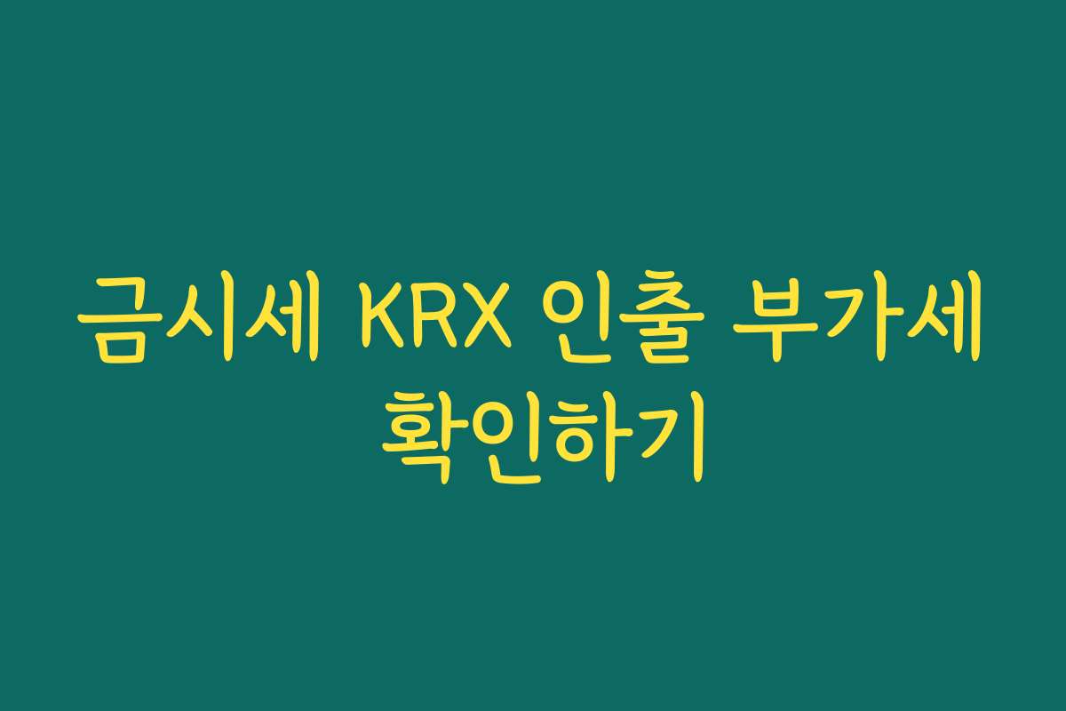 금시세 KRX 인출 부가세 확인하기