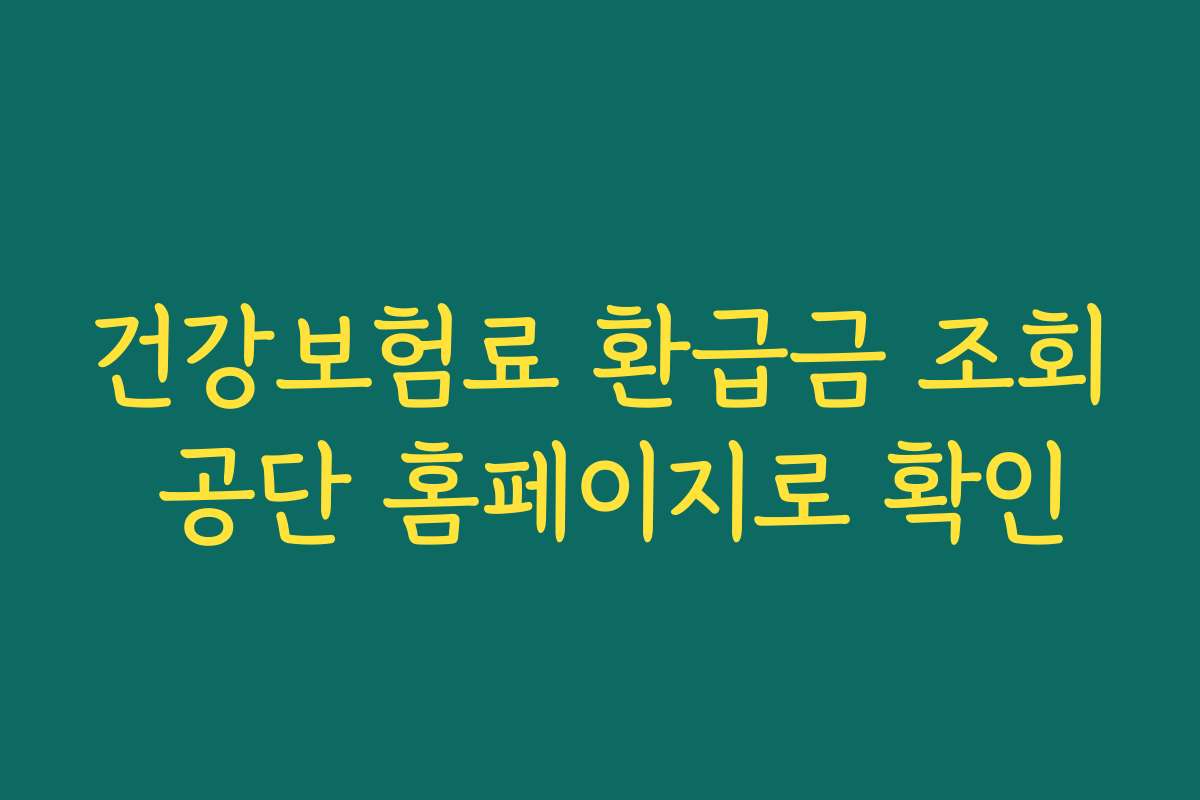 건강보험료 환급금 조회 공단 홈페이지로 확인