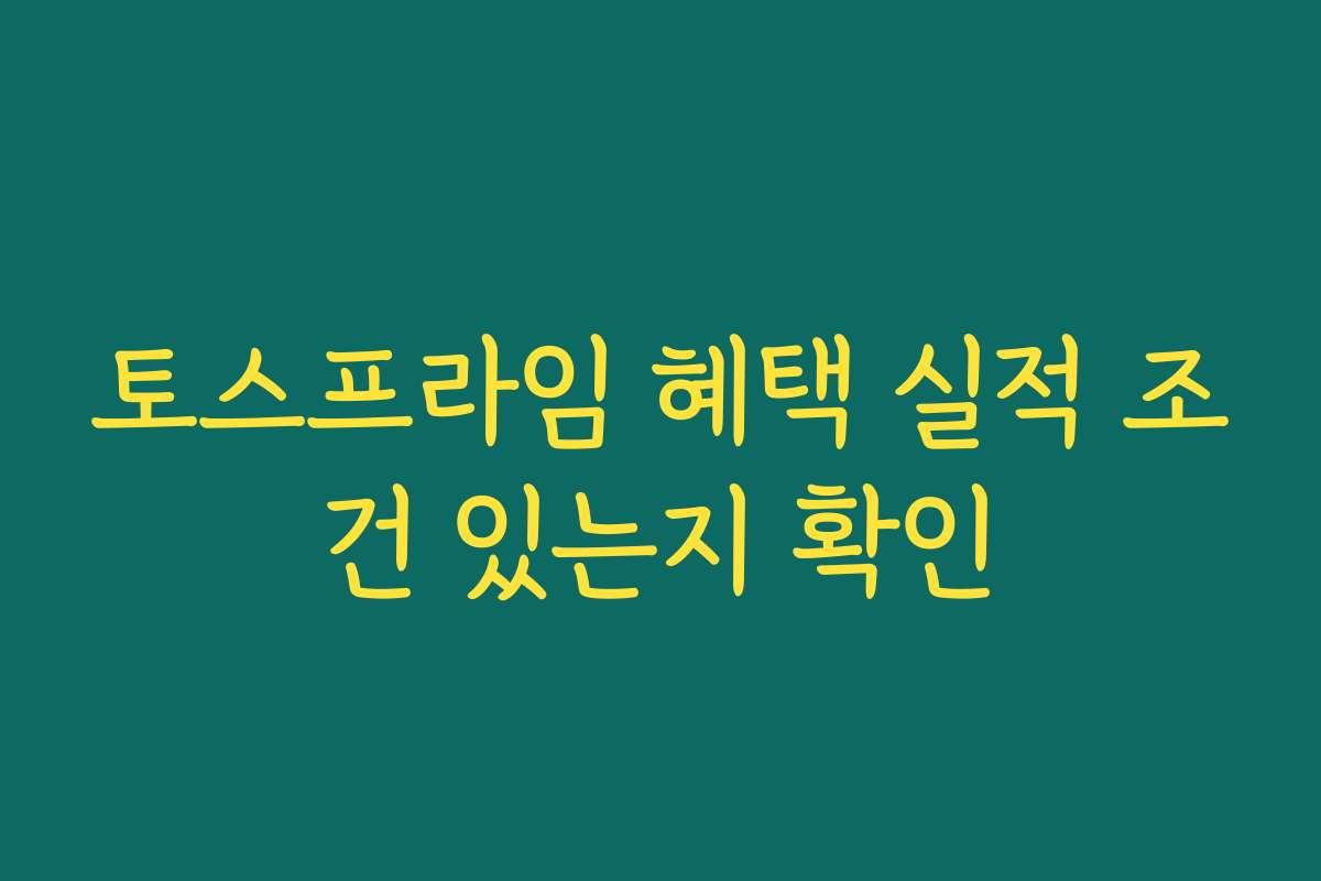 토스프라임 혜택 실적 조건 있는지 확인