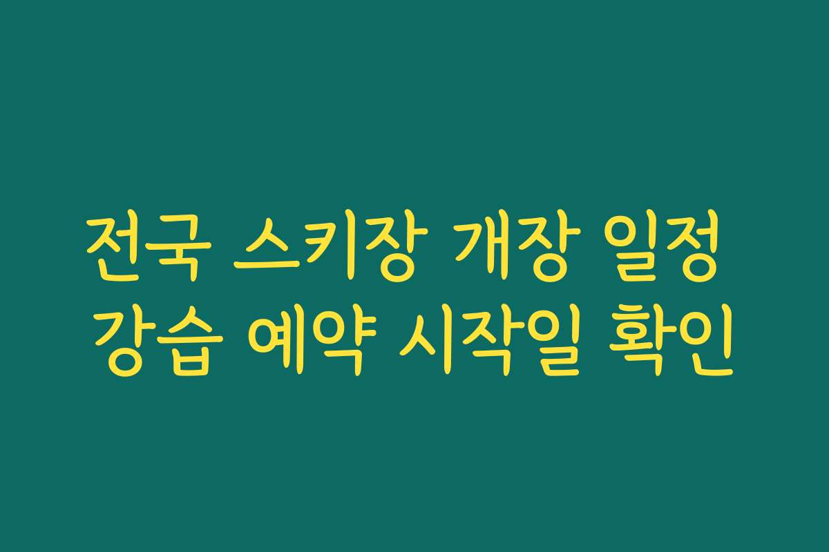 전국 스키장 개장 일정 강습 예약 시작일 확인