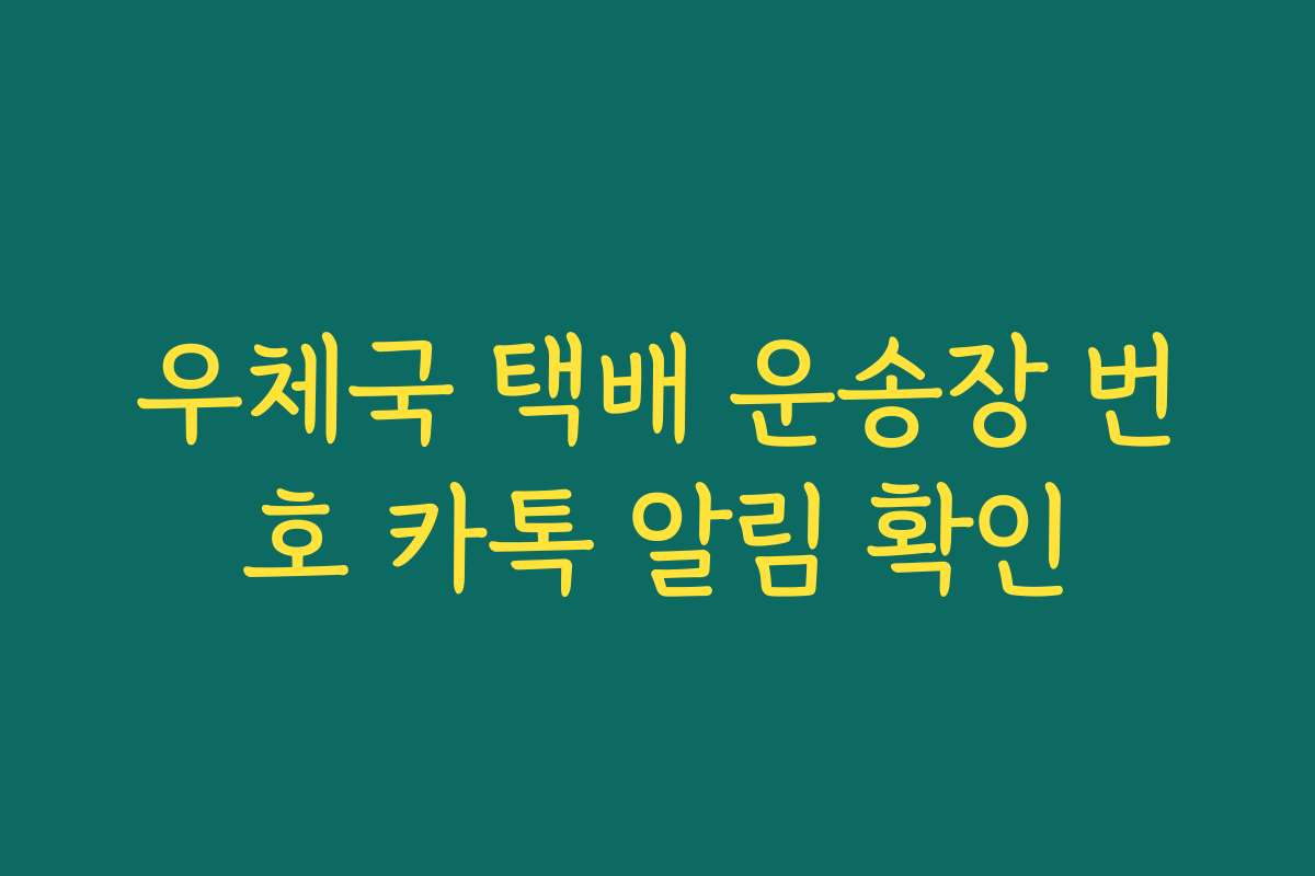 우체국 택배 운송장 번호 카톡 알림 확인