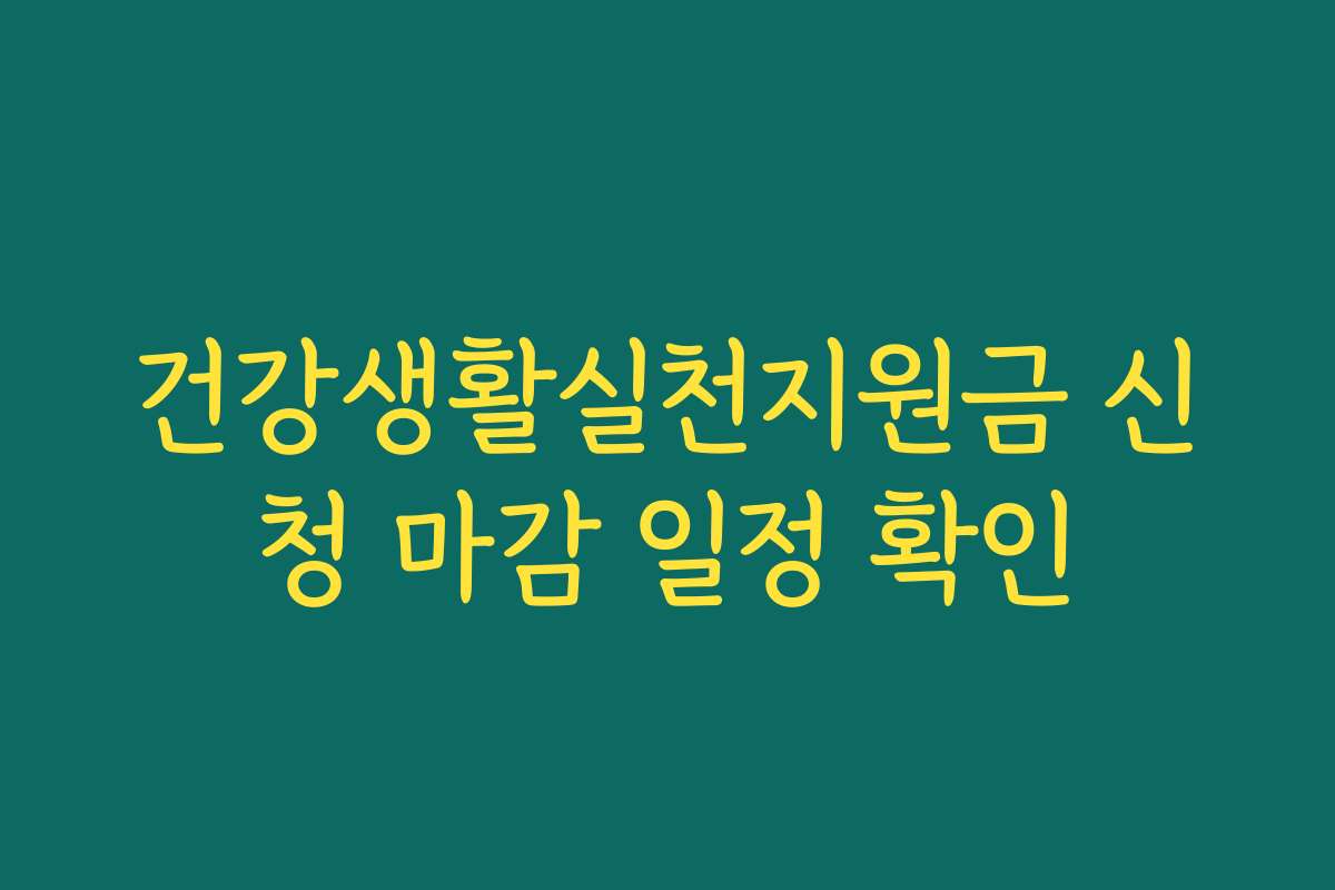 건강생활실천지원금 신청 마감 일정 확인