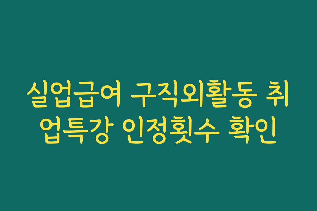 실업급여 구직외활동 취업특강 인정횟수 확인