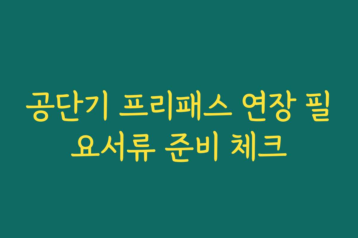 공단기 프리패스 연장 필요서류 준비 체크