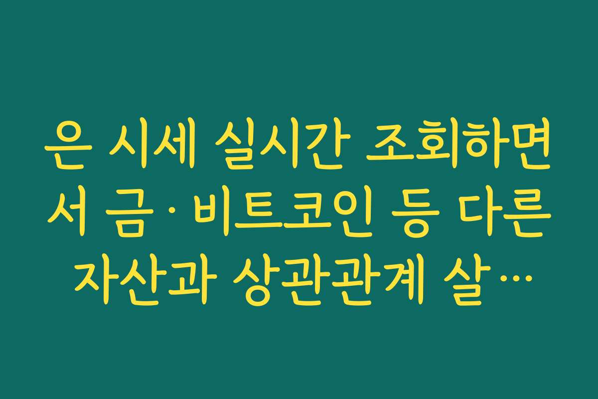 은 시세 실시간 조회하면서 금·비트코인 등 다른 자산과 상관관계 살펴보기