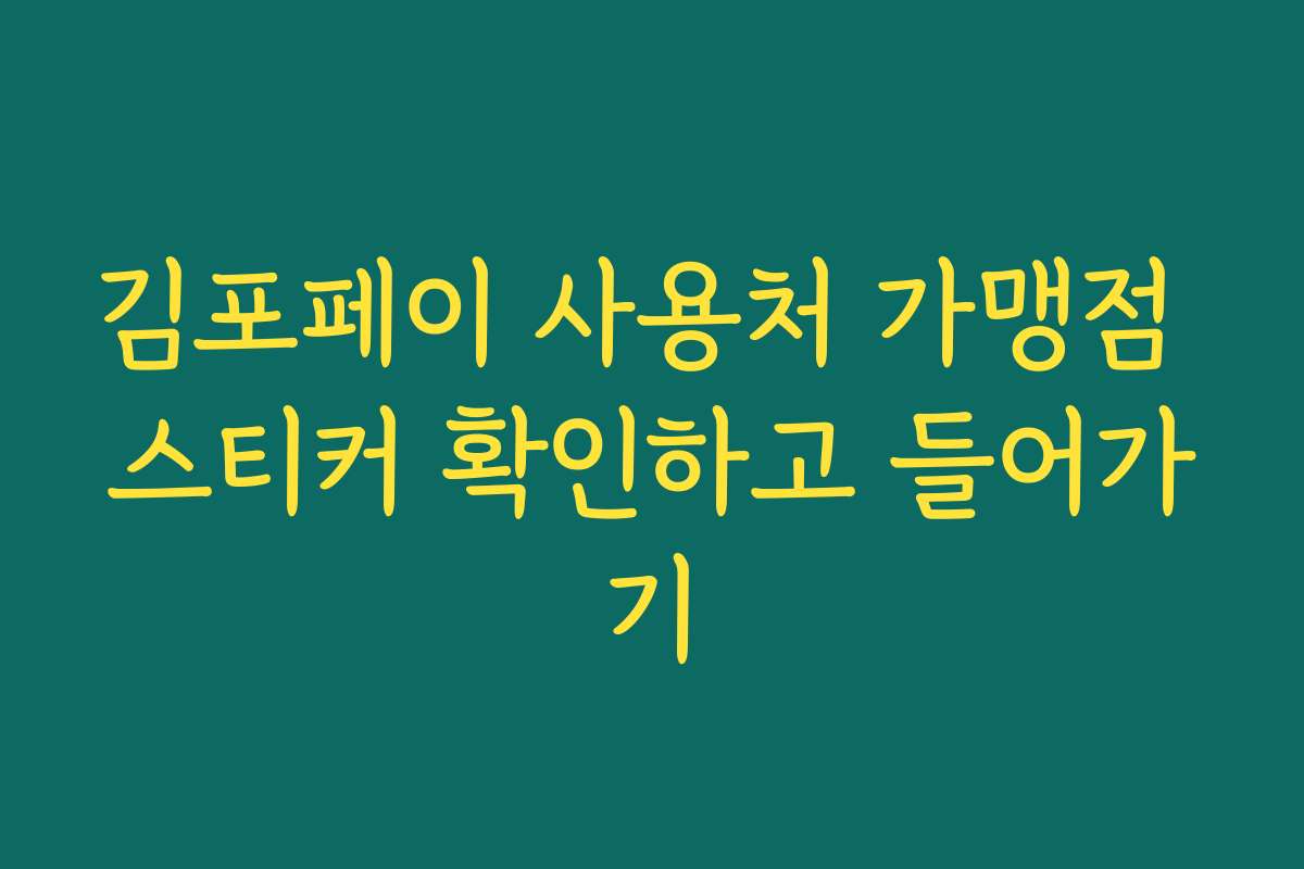 김포페이 사용처 가맹점 스티커 확인하고 들어가기