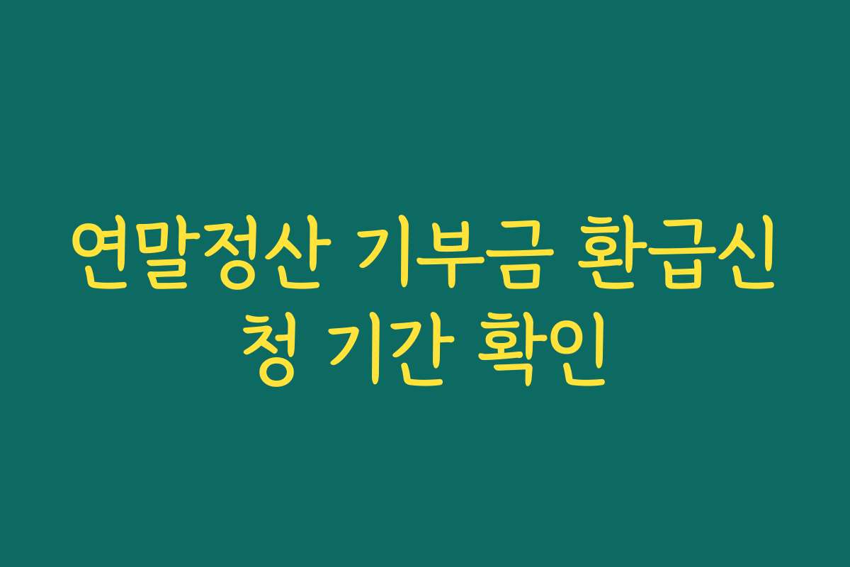 연말정산 기부금 환급신청 기간 확인