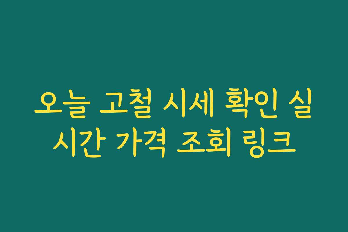 오늘 고철 시세 확인 실시간 가격 조회 링크