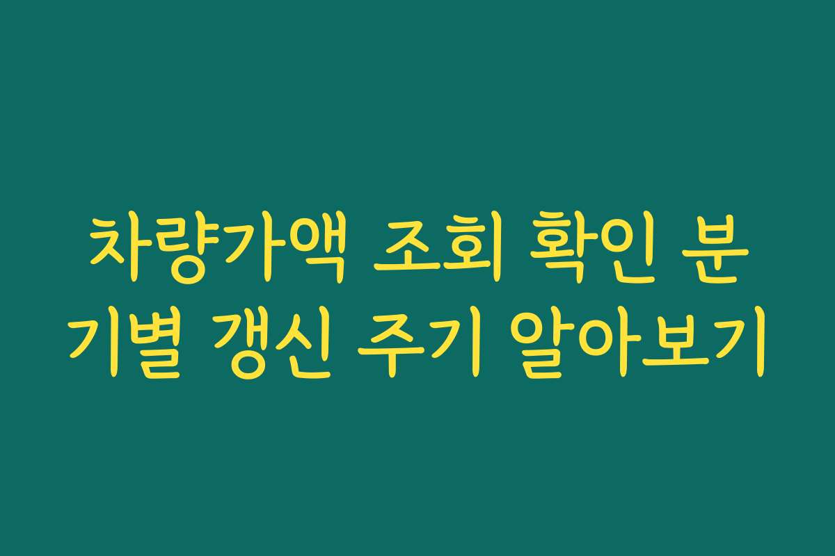 차량가액 조회 확인 분기별 갱신 주기 알아보기
