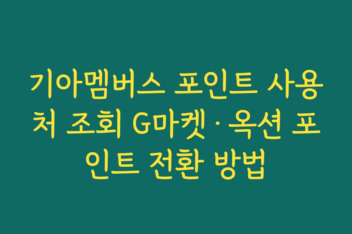 기아멤버스 포인트 사용처 조회 G마켓·옥션 포인트 전환 방법