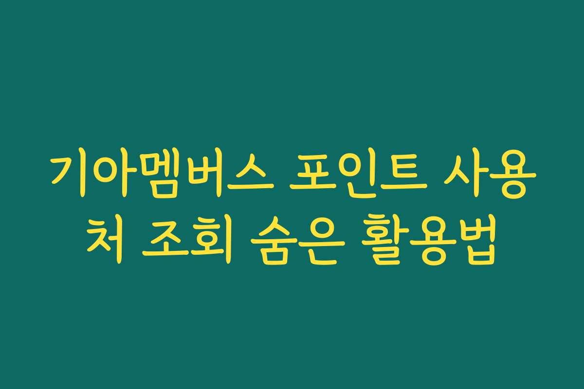 기아멤버스 포인트 사용처 조회 숨은 활용법