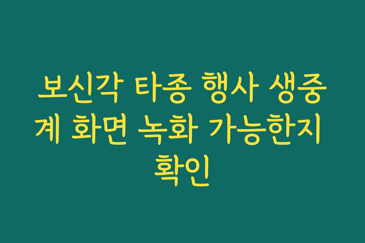 보신각 타종 행사 생중계 화면 녹화 가능한지 확인