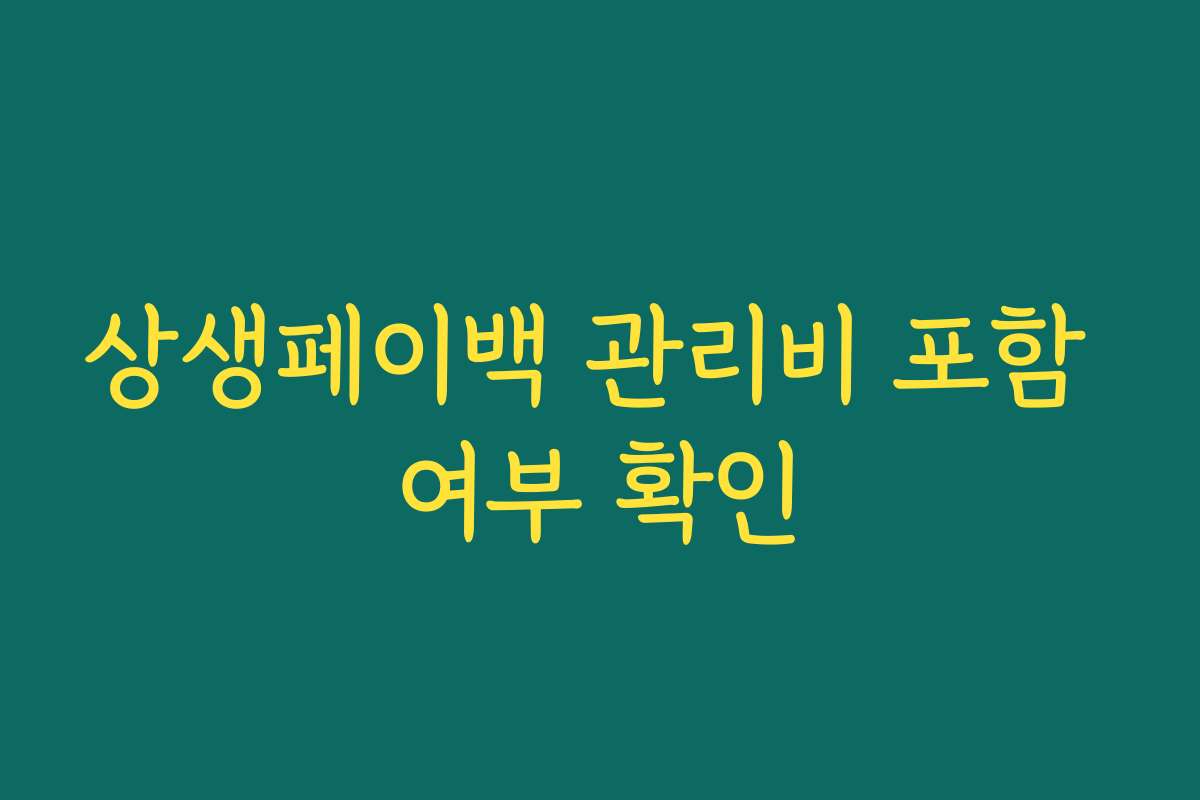 상생페이백 관리비 포함 여부 확인