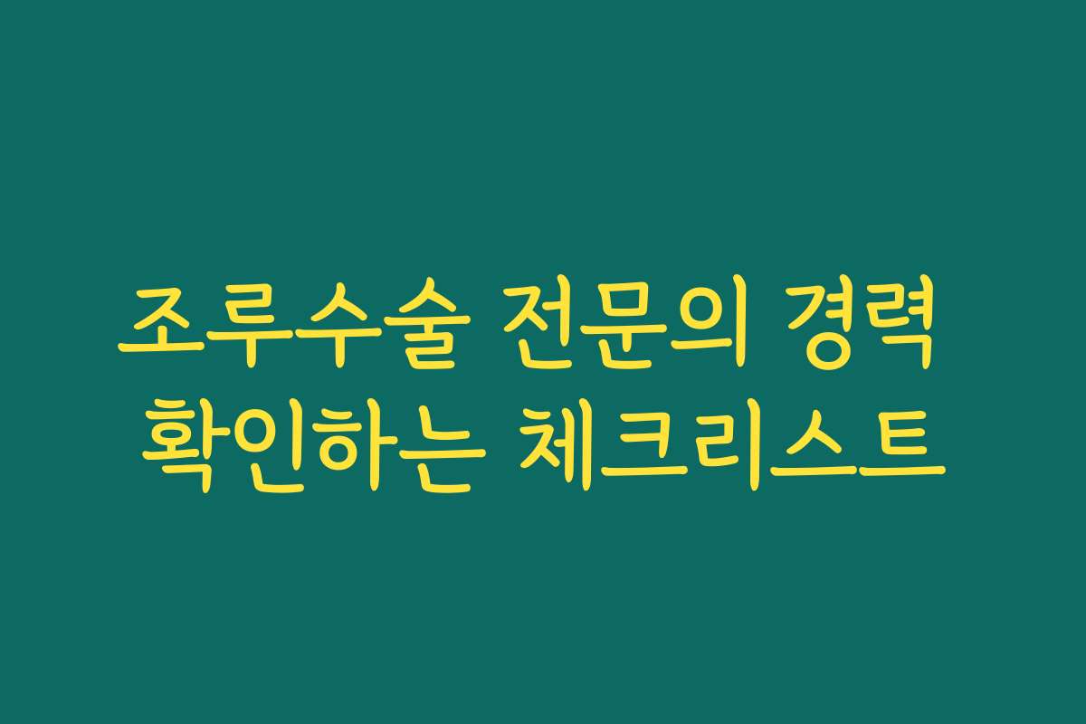 조루수술 전문의 경력 확인하는 체크리스트