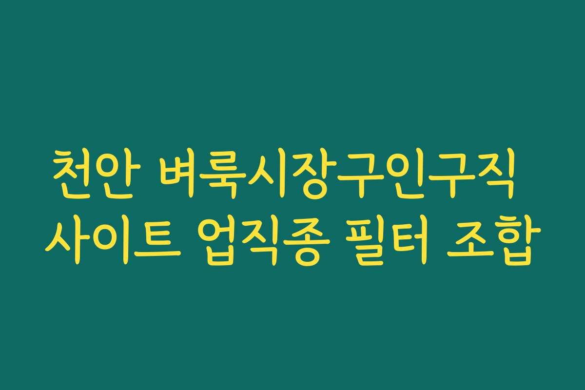 천안 벼룩시장구인구직 사이트 업직종 필터 조합