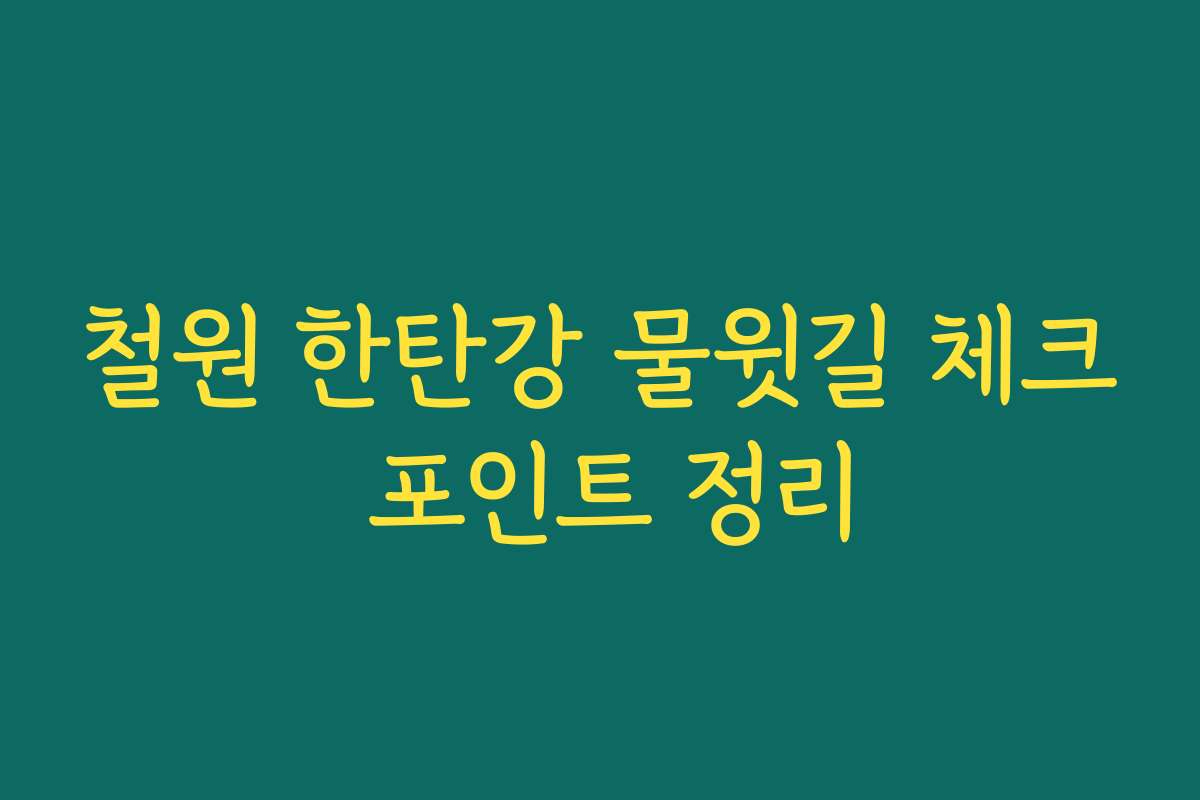 철원 한탄강 물윗길 체크 포인트 정리