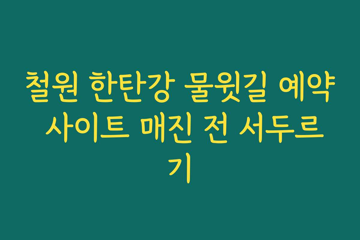 철원 한탄강 물윗길 예약 사이트 매진 전 서두르기