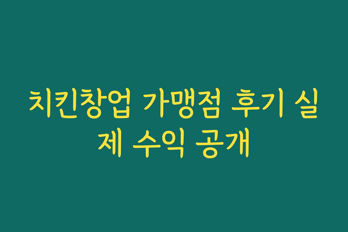 치킨창업 가맹점 후기 실제 수익 공개