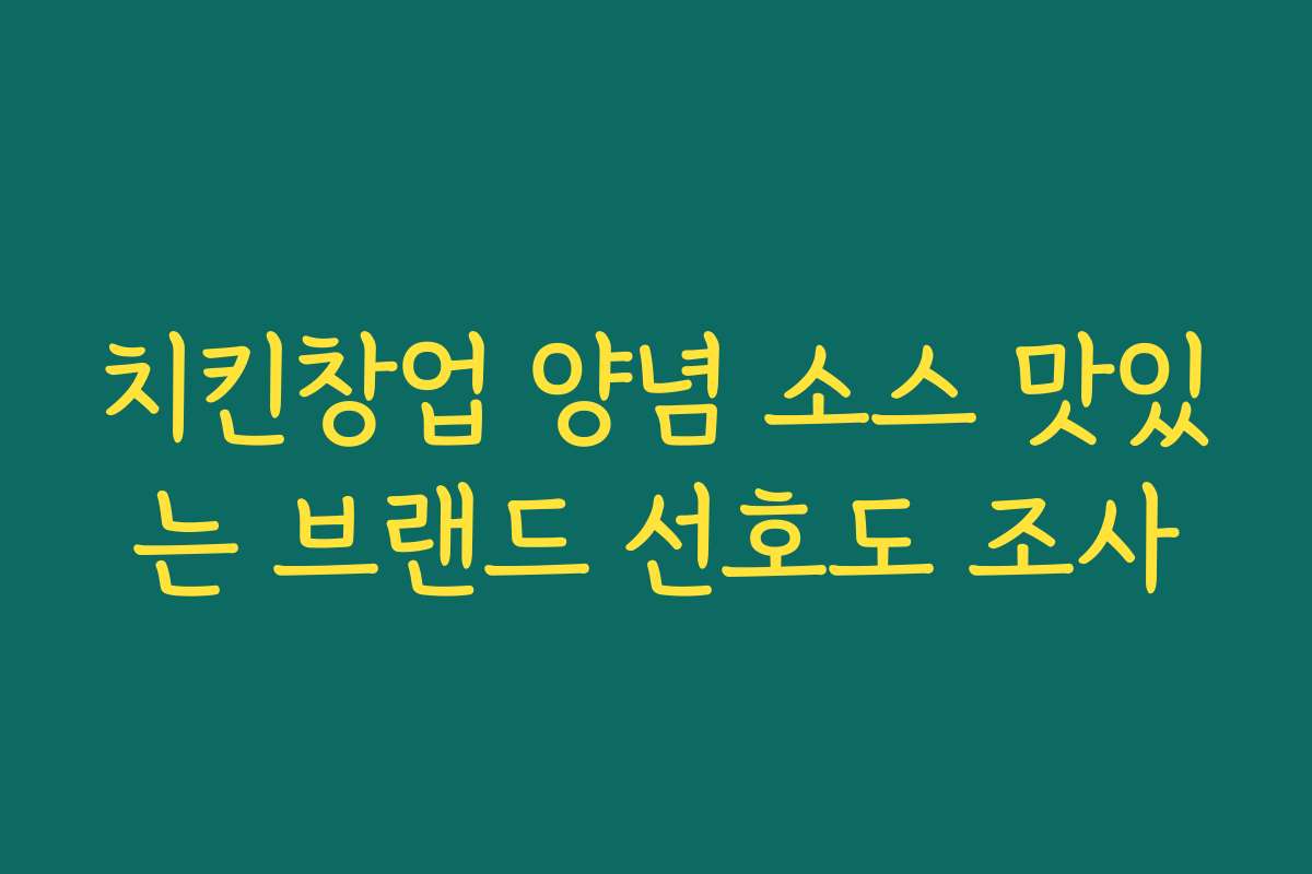치킨창업 양념 소스 맛있는 브랜드 선호도 조사