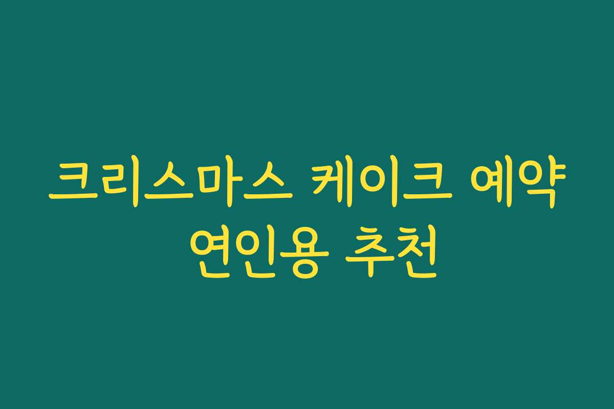 크리스마스 케이크 예약 연인용 추천