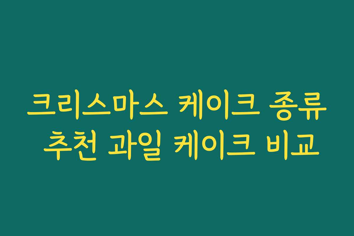 크리스마스 케이크 종류 추천 과일 케이크 비교