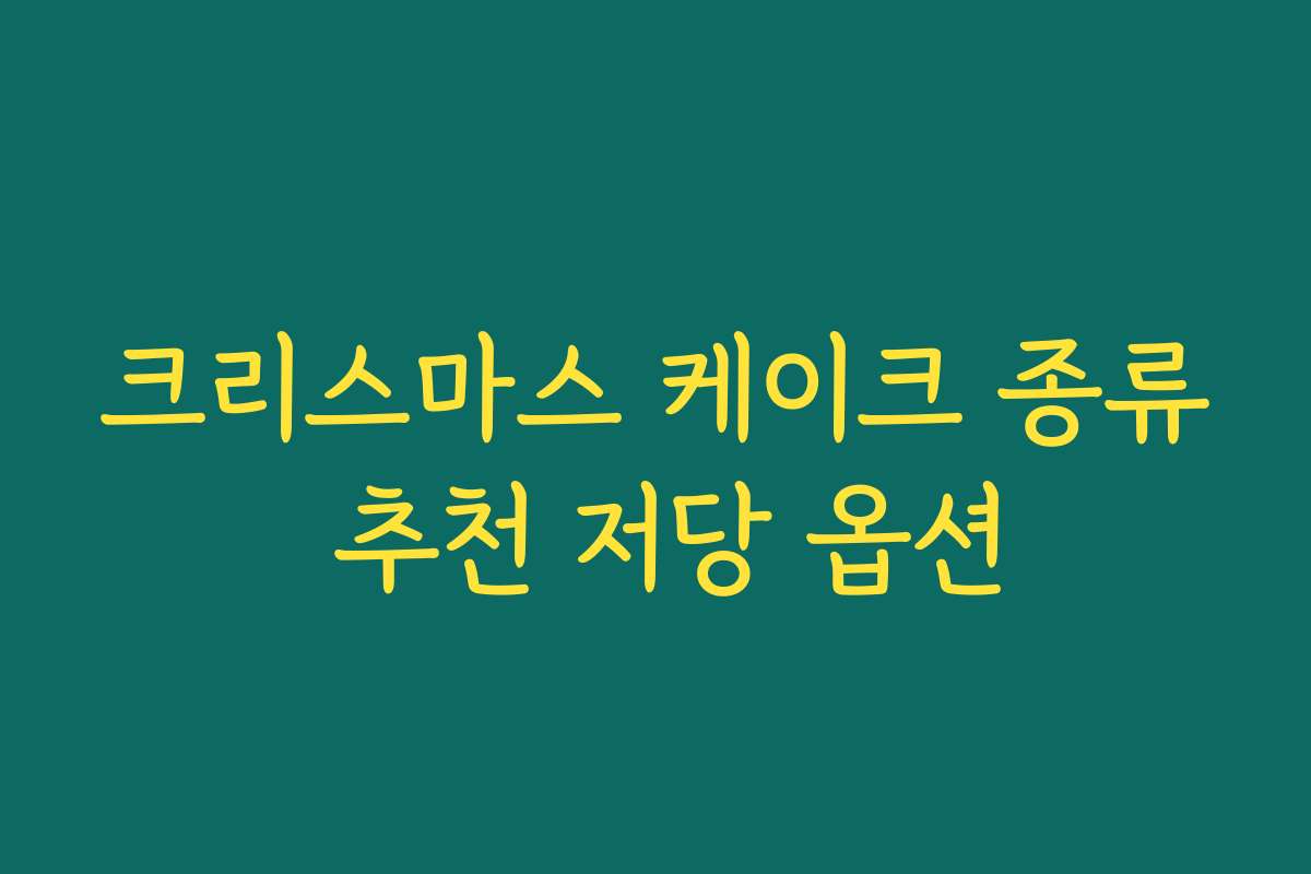 크리스마스 케이크 종류 추천 저당 옵션