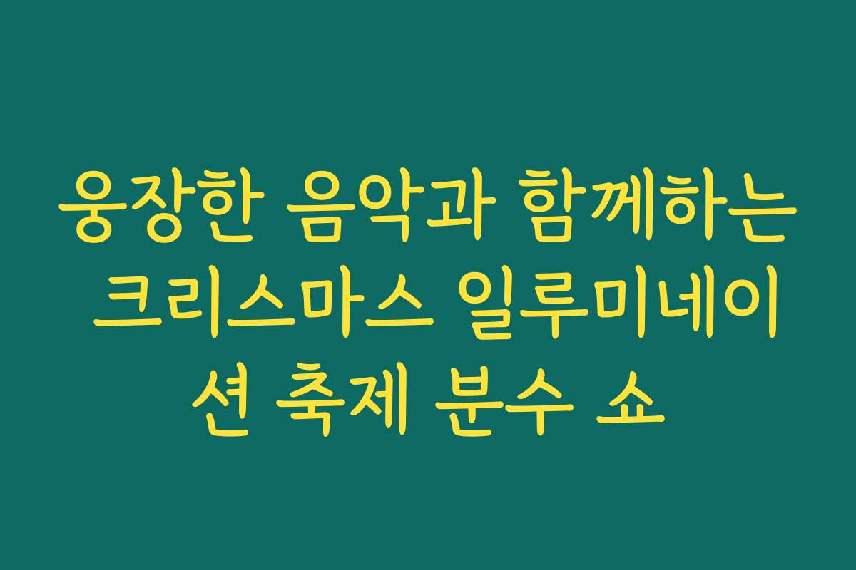 웅장한 음악과 함께하는 크리스마스 일루미네이션 축제 분수 쇼