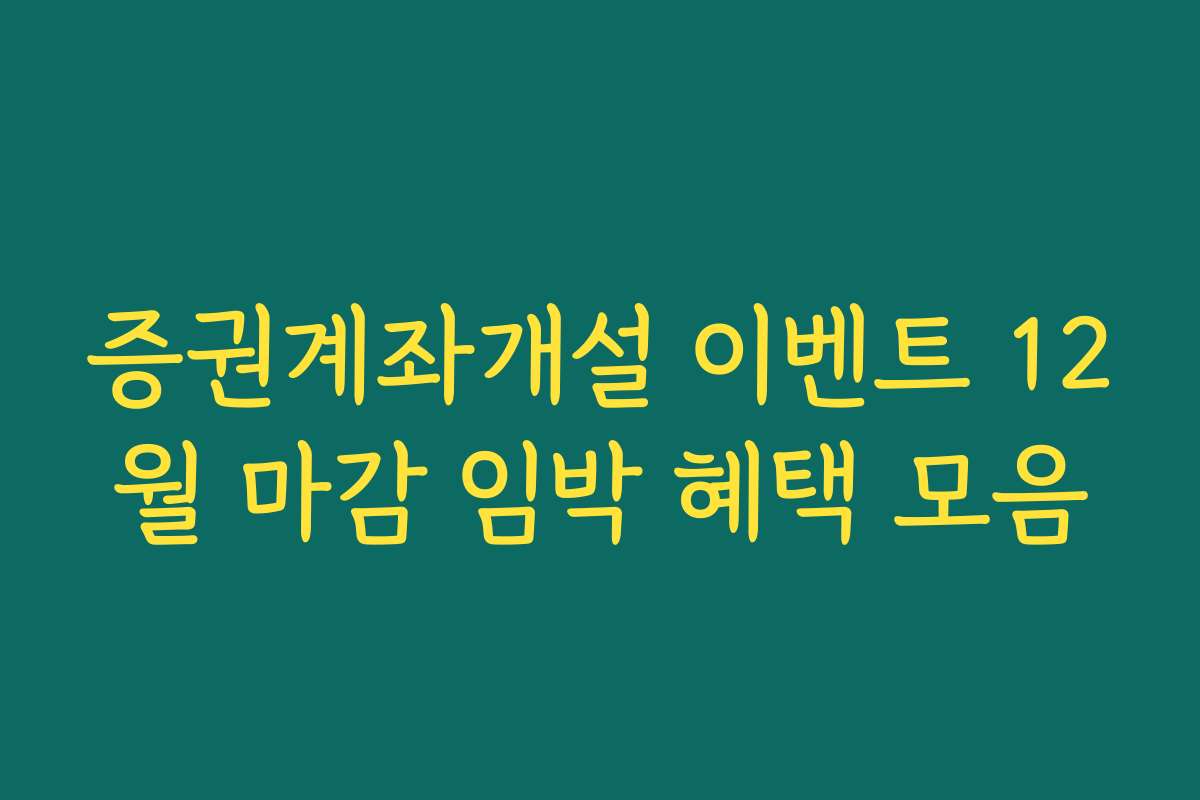 증권계좌개설 이벤트 12월 마감 임박 혜택 모음