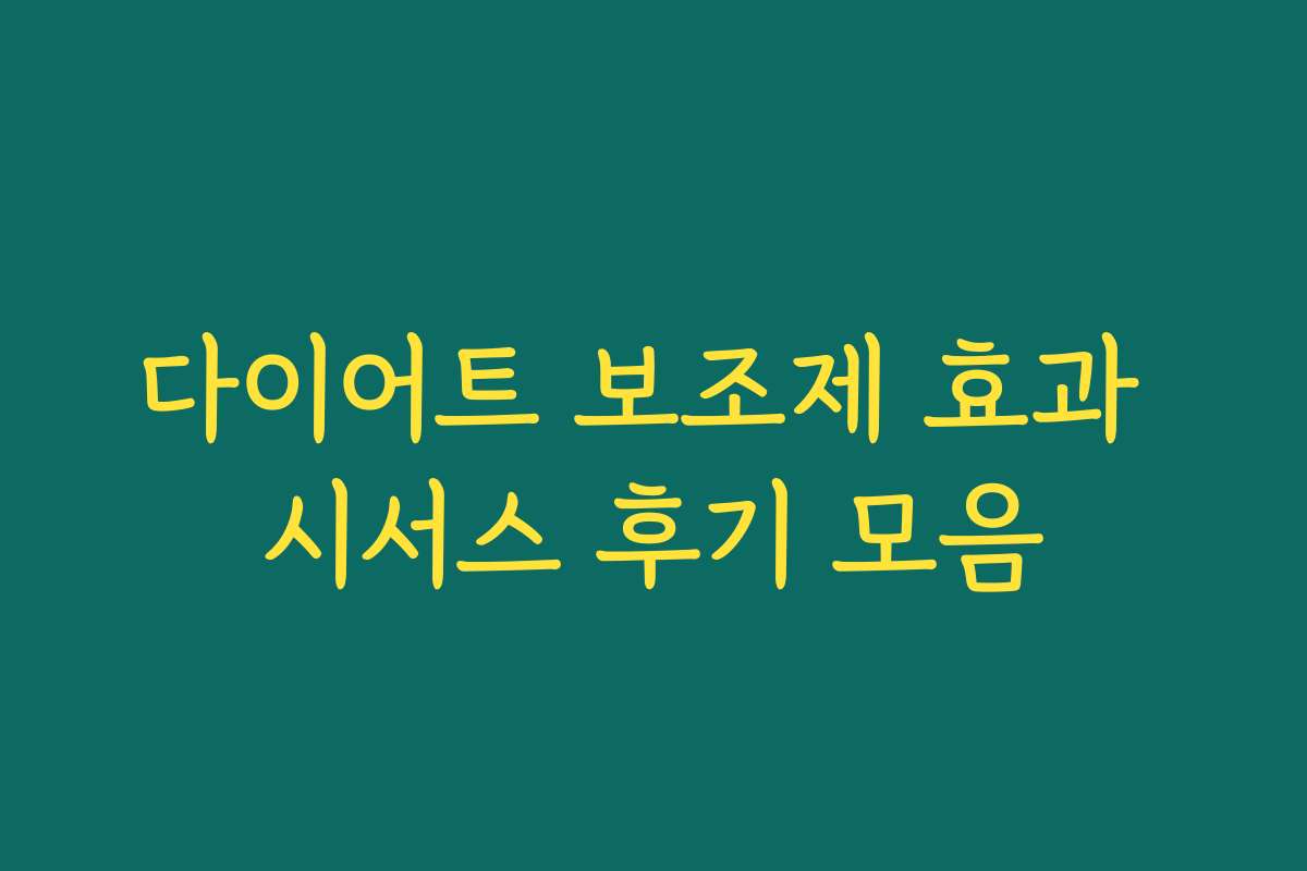 다이어트 보조제 효과 시서스 후기 모음