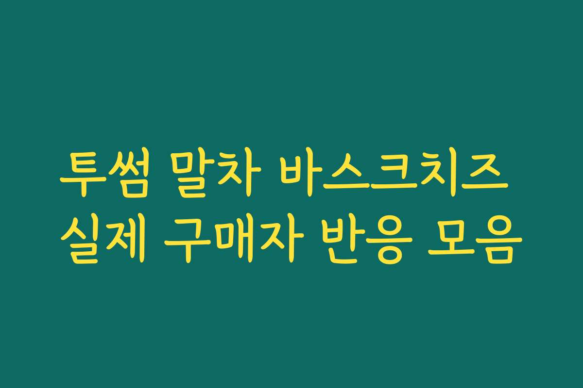 투썸 말차 바스크치즈 실제 구매자 반응 모음
