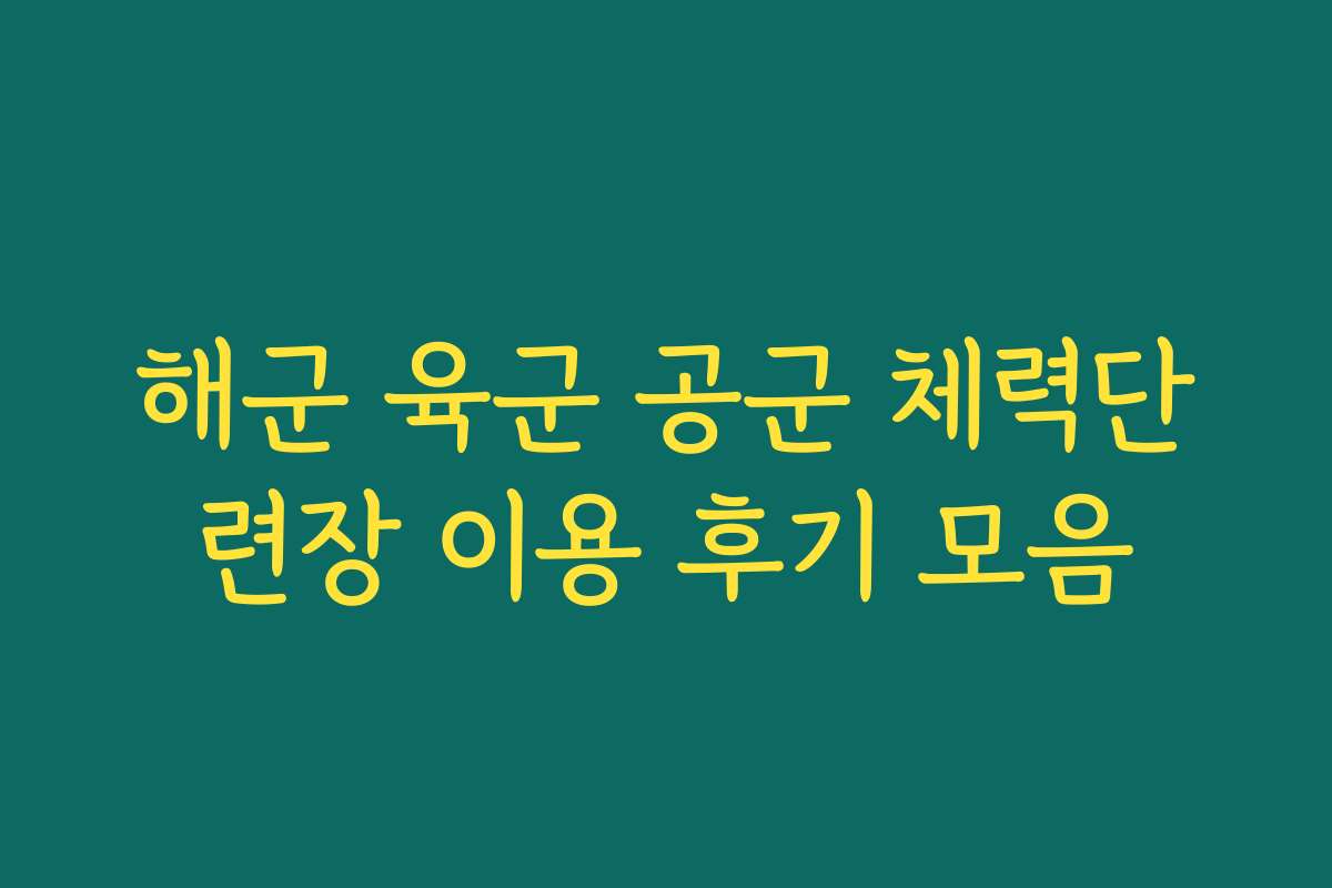 해군 육군 공군 체력단련장 이용 후기 모음