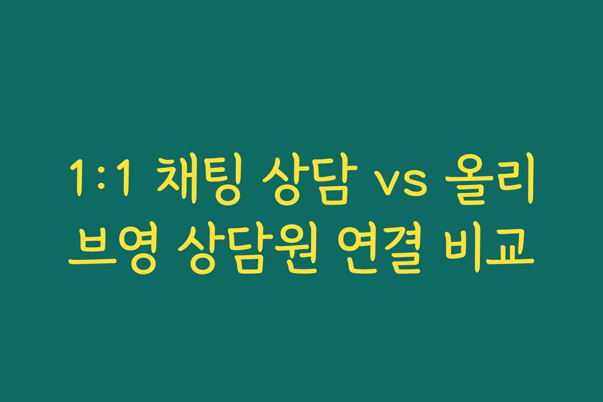 1:1 채팅 상담 vs 올리브영 상담원 연결 비교