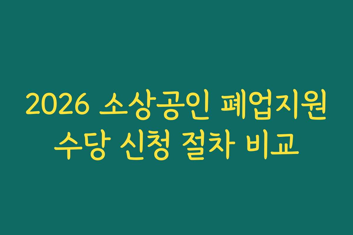 2026 소상공인 폐업지원수당 신청 절차 비교