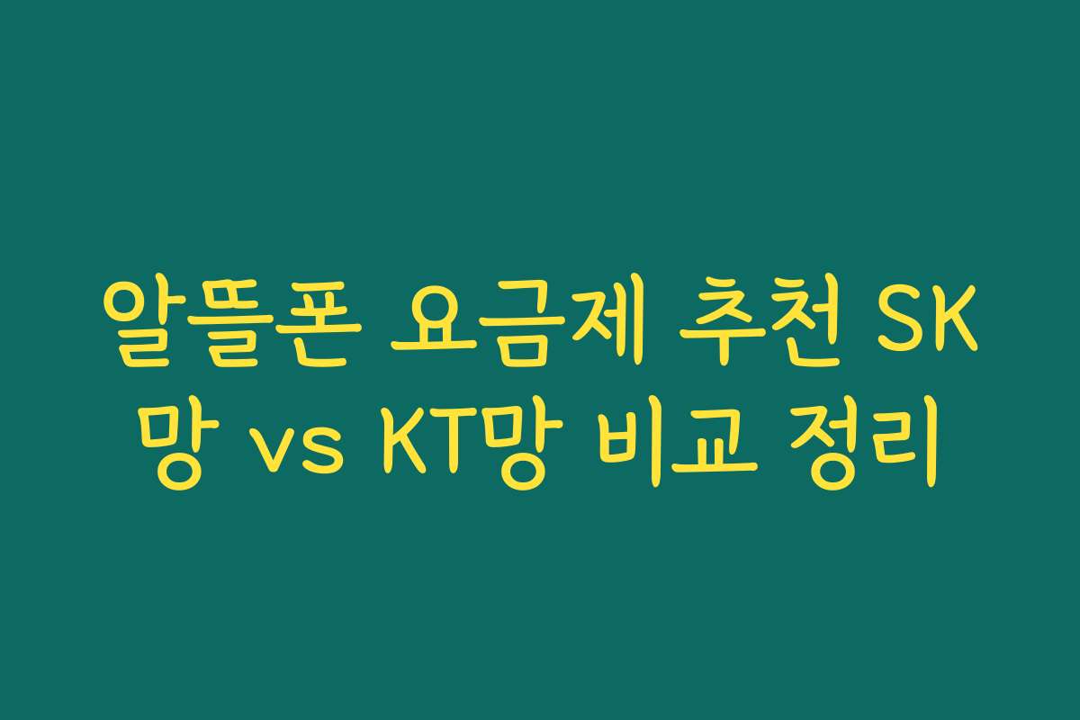 알뜰폰 요금제 추천 SK망 vs KT망 비교 정리