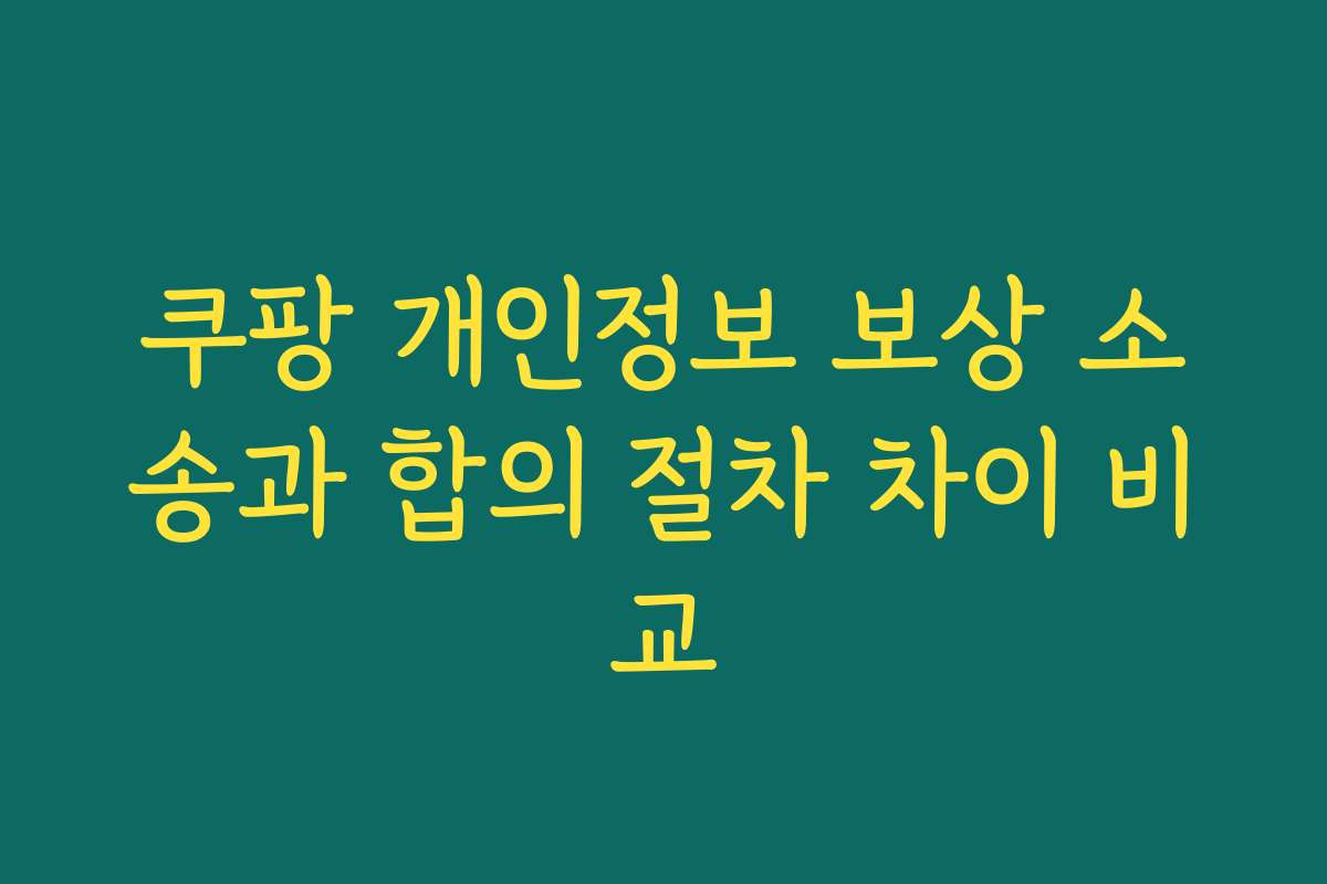 쿠팡 개인정보 보상 소송과 합의 절차 차이 비교