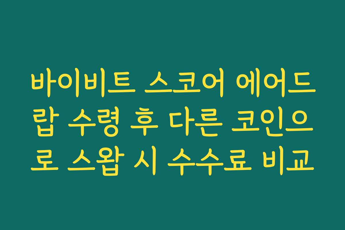 바이비트 스코어 에어드랍 수령 후 다른 코인으로 스왑 시 수수료 비교