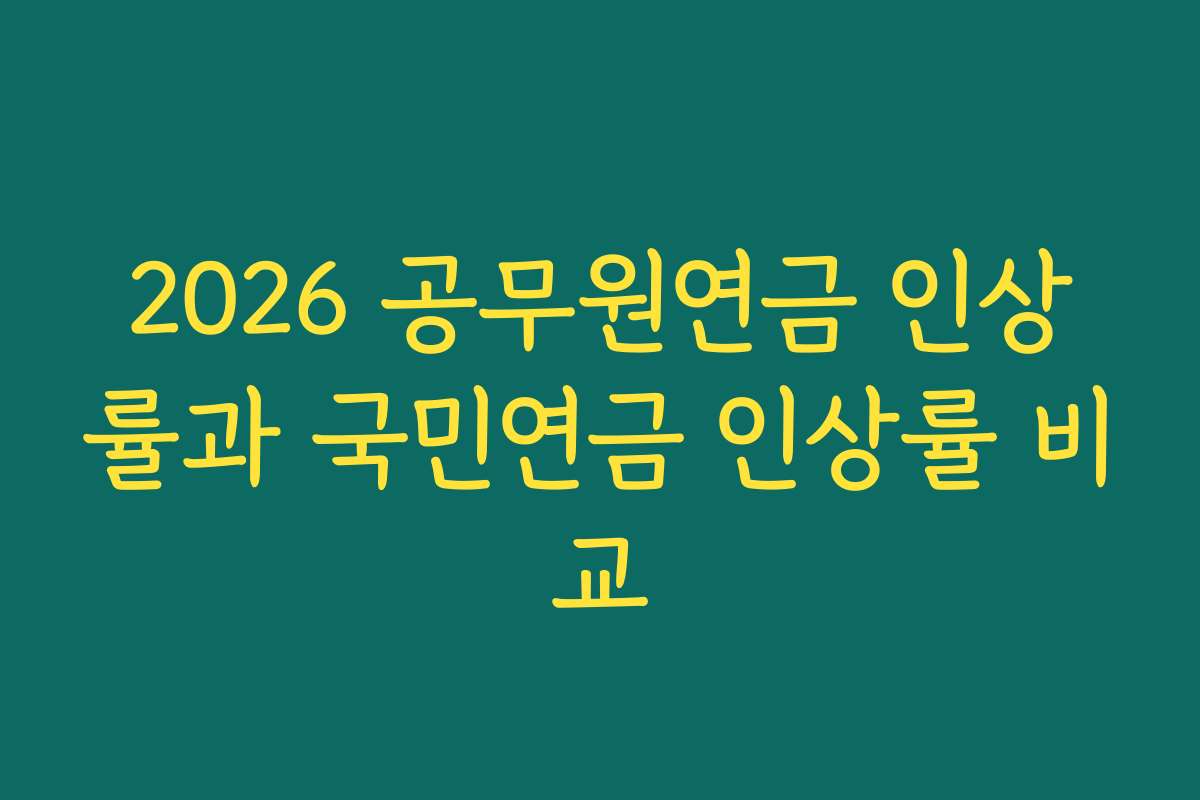2026 공무원연금 인상률과 국민연금 인상률 비교