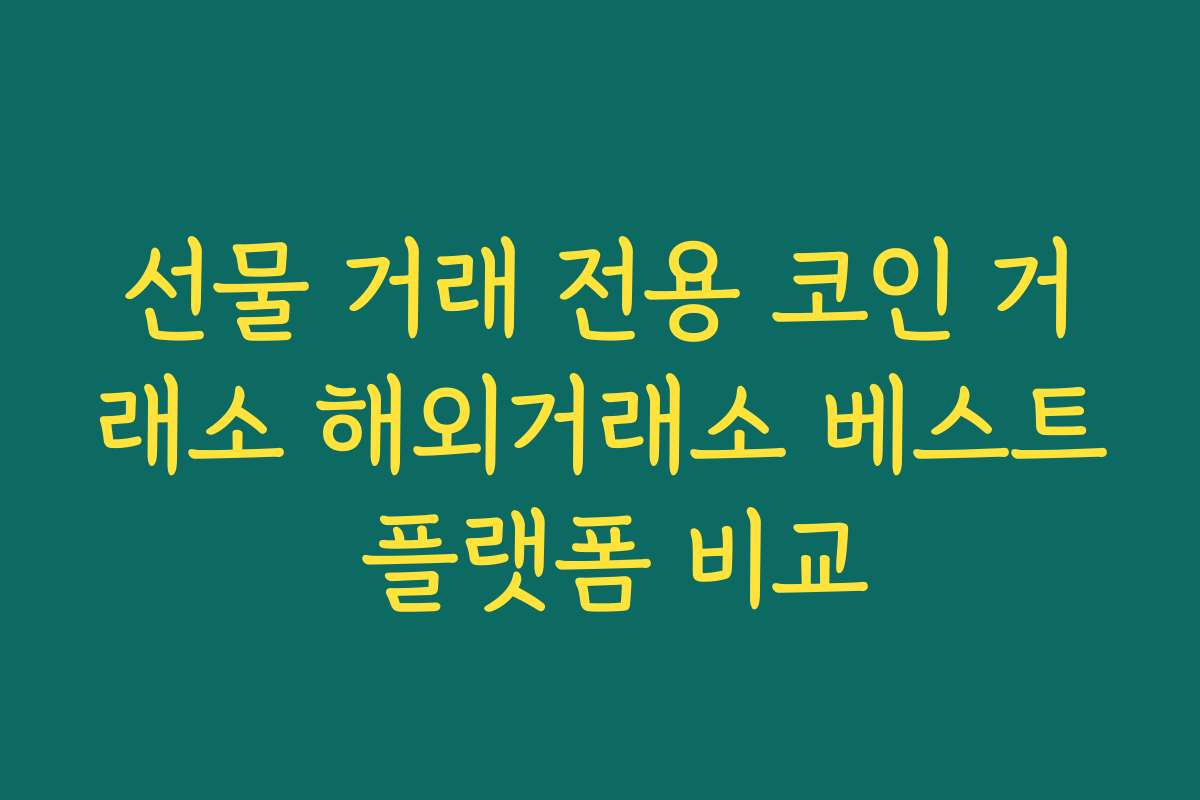 선물 거래 전용 코인 거래소 해외거래소 베스트 플랫폼 비교