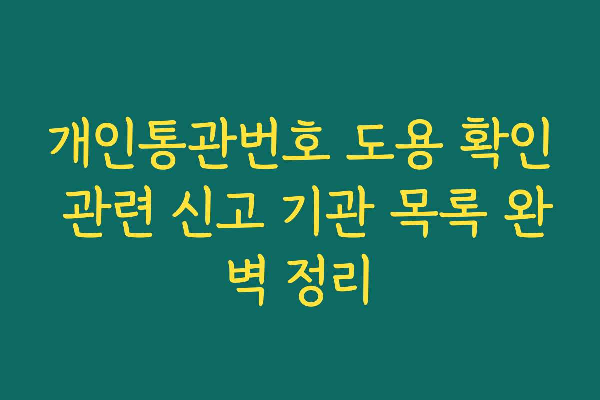 개인통관번호 도용 확인 관련 신고 기관 목록 완벽 정리