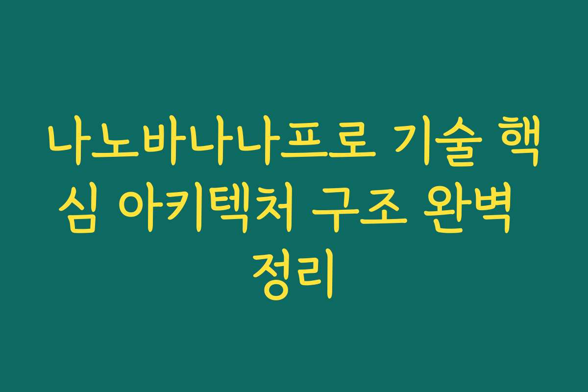 나노바나나프로 기술 핵심 아키텍처 구조 완벽 정리
