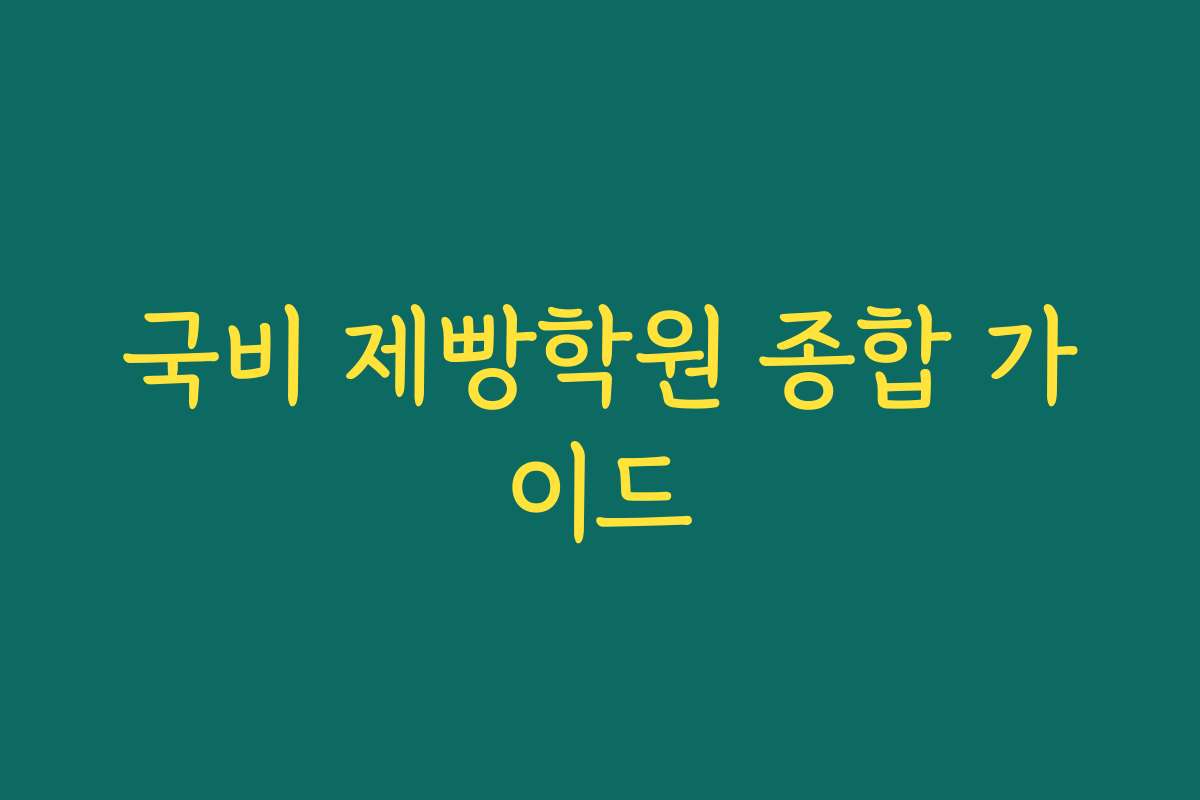 국비 제빵학원 종합 가이드