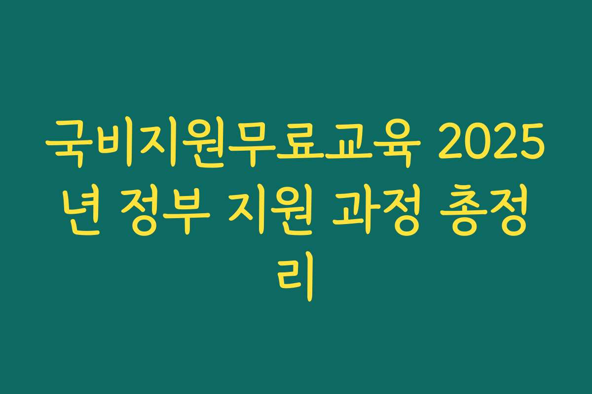 국비지원무료교육 2025년 정부 지원 과정 총정리