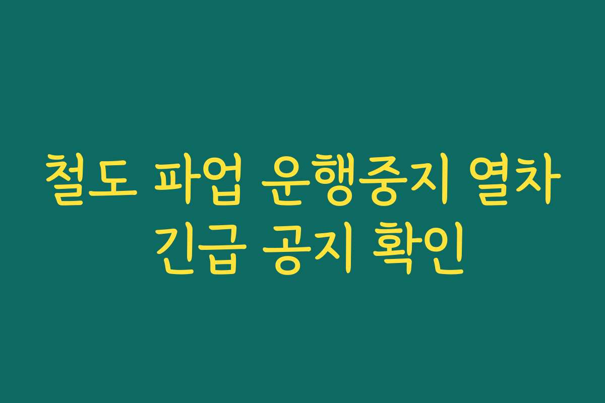 철도 파업 운행중지 열차 긴급 공지 확인