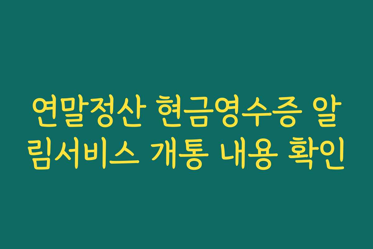 연말정산 현금영수증 알림서비스 개통 내용 확인
