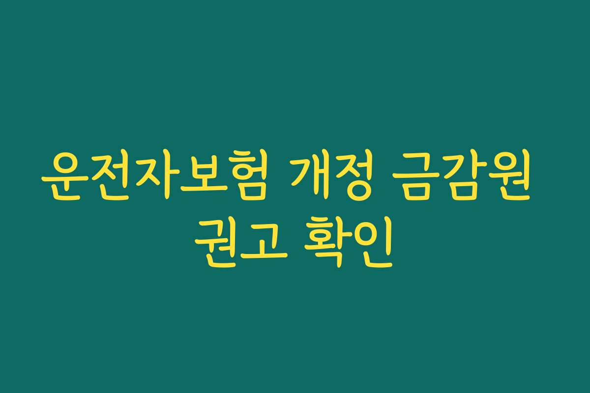 운전자보험 개정 금감원 권고 확인